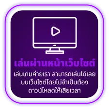 เล่นผ่านหน้าเว็บ by lyn289
